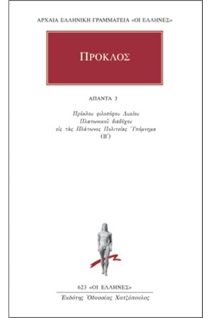 ΑΠΑΝΤΑ ΠΡΟΚΛΟΥ: ΥΠΟΜΝΗΜΑ ΕΙΣ ΤΑΣ ΠΛΑΤΩΝΟΣ ΠΟΛΙΤΕΙΑΣ 3