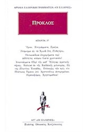 ΑΠΑΝΤΑ ΠΡΟΚΛΟΥ: ΥΜΝΟΙ, ΕΠΙΓΡΑΜΜΑΤΑ, ΣΦΑΙΡΑ, ΥΠΟΜΝΗΜΑ ΕΙΣ ΤΑ ΧΡΥΣΑ ΕΠΗ ΠΥΘΑΓΟΡΟΥ