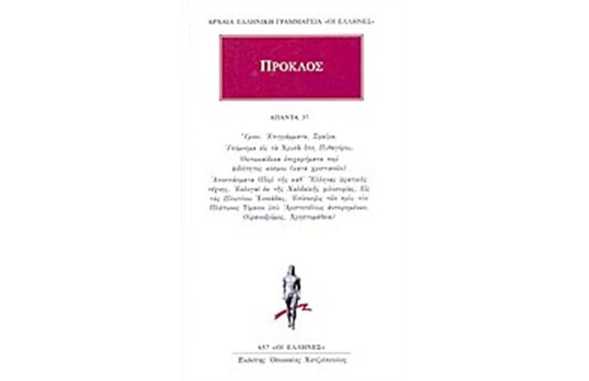 ΑΠΑΝΤΑ ΠΡΟΚΛΟΥ: ΥΜΝΟΙ, ΕΠΙΓΡΑΜΜΑΤΑ, ΣΦΑΙΡΑ, ΥΠΟΜΝΗΜΑ ΕΙΣ ΤΑ ΧΡΥΣΑ ΕΠΗ ΠΥΘΑΓΟΡΟΥ