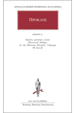 ΑΠΑΝΤΑ ΠΡΟΚΛΟΥ: ΥΠΟΜΝΗΜΑ ΕΙΣ ΤΑΣ ΠΛΑΤΩΝΟΣ ΠΟΛΙΤΕΙΑΣ 4