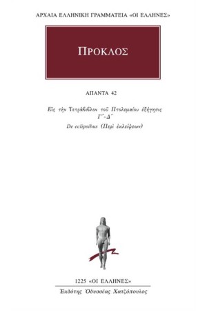 ΑΠΑΝΤΑ ΠΡΟΚΛΟΥ: ΕΙΣ ΤΗΝ ΤΕΤΡΑΒΙΒΛΟΝ ΤΟΥ ΠΤΟΛΕΜΑΙΟΥ ΕΞΗΓΗΣΙΣ Γ'-Δ', DE ECLIPSIBUS (:ΠΕΡΙ ΕΚΛΕΙΨΕΩΝ) ΑΠΑΝΤΑ ΠΡΟΚΛΟΥ: ΕΙΣ ΤΗΝ ΤΕΤΡΑΒΙΒΛΟΝ ΤΟΥ ΠΤΟΛΕΜΑΙΟΥ ΕΞΗΓΗΣΙΣ Γ'-Δ', DE ECLIPSIBUS (:ΠΕΡΙ ΕΚΛΕΙΨΕΩΝ)