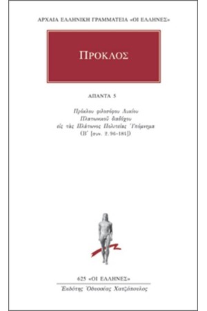 ΑΠΑΝΤΑ ΠΡΟΚΛΟΥ: ΥΠΟΜΝΗΜΑ ΕΙΣ ΤΑΣ ΠΛΑΤΩΝΟΣ ΠΟΛΙΤΕΙΑΣ 5 ΑΠΑΝΤΑ ΠΡΟΚΛΟΥ: ΥΠΟΜΝΗΜΑ ΕΙΣ ΤΑΣ ΠΛΑΤΩΝΟΣ ΠΟΛΙΤΕΙΑΣ 5