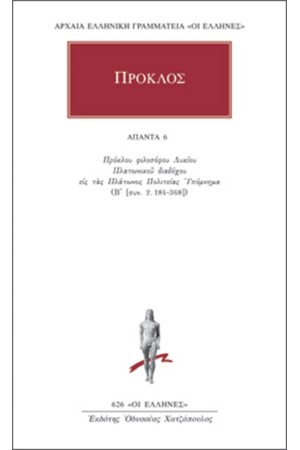ΑΠΑΝΤΑ ΠΡΟΚΛΟΥ: ΥΠΟΜΝΗΜΑ ΕΙΣ ΤΑΣ ΠΛΑΤΩΝΟΣ ΠΟΛΙΤΕΙΑΣ 6 ΑΠΑΝΤΑ ΠΡΟΚΛΟΥ: ΥΠΟΜΝΗΜΑ ΕΙΣ ΤΑΣ ΠΛΑΤΩΝΟΣ ΠΟΛΙΤΕΙΑΣ 6