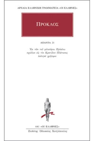 ΑΠΑΝΤΑ ΠΡΟΚΛΟΥ: ΕΙΣ ΠΛΑΤΩΝΟΣ ΚΡΑΤΥΛΟΝ ΑΠΑΝΤΑ ΠΡΟΚΛΟΥ: ΕΙΣ ΠΛΑΤΩΝΟΣ ΚΡΑΤΥΛΟΝ