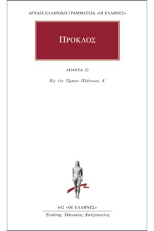 ΑΠΑΝΤΑ ΠΡΟΚΛΟΥ: ΥΠΟΜΝΗΜΑ ΕΙΣ ΤΟΝ ΤΙΜΑΙΟΝ ΠΛΑΤΩΝΟΣ Α' ΑΠΑΝΤΑ ΠΡΟΚΛΟΥ: ΥΠΟΜΝΗΜΑ ΕΙΣ ΤΟΝ ΤΙΜΑΙΟΝ ΠΛΑΤΩΝΟΣ Α'