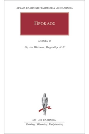 ΑΠΑΝΤΑ ΠΡΟΚΛΟΥ: ΕΙΣ ΤΟΝ ΠΛΑΤΩΝΟΣ ΠΑΡΜΕΝΙΔΗΝ Α'-Β' ΑΠΑΝΤΑ ΠΡΟΚΛΟΥ: ΕΙΣ ΤΟΝ ΠΛΑΤΩΝΟΣ ΠΑΡΜΕΝΙΔΗΝ Α'-Β'