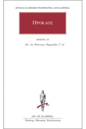 ΑΠΑΝΤΑ ΠΡΟΚΛΟΥ: ΕΙΣ ΤΟΝ ΠΛΑΤΩΝΟΣ ΠΑΡΜΕΝΙΔΗΝ Γ'-Δ' ΑΠΑΝΤΑ ΠΡΟΚΛΟΥ: ΕΙΣ ΤΟΝ ΠΛΑΤΩΝΟΣ ΠΑΡΜΕΝΙΔΗΝ Γ'-Δ'