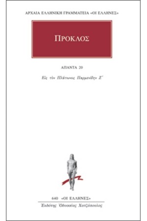 ΑΠΑΝΤΑ ΠΡΟΚΛΟΥ: ΕΙΣ ΤΟΝ ΠΛΑΤΩΝΟΣ ΠΑΡΜΕΝΙΔΗΝ Ζ' ΑΠΑΝΤΑ ΠΡΟΚΛΟΥ: ΕΙΣ ΤΟΝ ΠΛΑΤΩΝΟΣ ΠΑΡΜΕΝΙΔΗΝ Ζ'