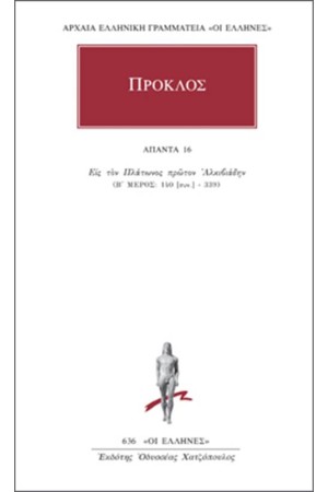 ΑΠΑΝΤΑ ΠΡΟΚΛΟΥ: ΥΠΟΜΝΗΜΑ ΕΙΣ ΠΛΑΤΩΝΟΣ ΠΡΩΤΟΝ ΑΛΚΙΒΙΑΔΗΝ (Β΄ ΜΕΡΟΣ: 140-339)