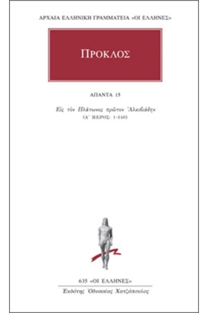 ΑΠΑΝΤΑ ΠΡΟΚΛΟΥ: ΥΠΟΜΝΗΜΑ ΕΙΣ ΠΛΑΤΩΝΟΣ ΠΡΩΤΟΝ ΑΛΚΙΒΙΑΔΗΝ (Α' ΜΕΡΟΣ: 1-140)