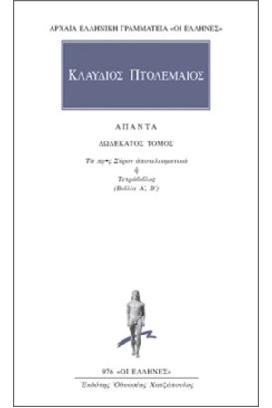 ΑΠΑΝΤΑ ΠΤΟΛΕΜΑΙΟΥ ΚΛΑΥΔΙΟΥ: ΤΕΤΡΑΒΙΒΛΟΣ Α'-Β' ΑΠΑΝΤΑ ΠΤΟΛΕΜΑΙΟΥ ΚΛΑΥΔΙΟΥ: ΤΕΤΡΑΒΙΒΛΟΣ Α'-Β'