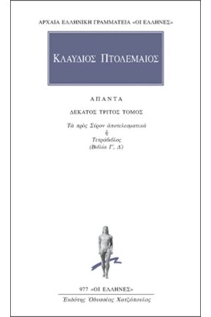 ΑΠΑΝΤΑ ΠΤΟΛΕΜΑΙΟΥ ΚΛΑΥΔΙΟΥ: ΤΕΤΡΑΒΙΒΛΟΣ Γ'-Δ' ΑΠΑΝΤΑ ΠΤΟΛΕΜΑΙΟΥ ΚΛΑΥΔΙΟΥ: ΤΕΤΡΑΒΙΒΛΟΣ Γ'-Δ'