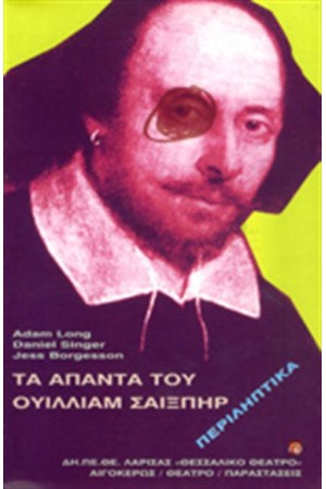 ΤΑ ΑΠΑΝΤΑ ΤΟΥ ΟΥΙΛΙΑΜ ΣΑΙΞΠΗΡ (ΠΕΡΙΛΗΠΤΙΚΑ) ΤΑ ΑΠΑΝΤΑ ΤΟΥ ΟΥΙΛΙΑΜ ΣΑΙΞΠΗΡ (ΠΕΡΙΛΗΠΤΙΚΑ)