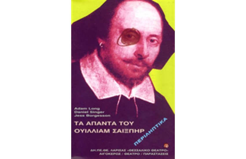 ΤΑ ΑΠΑΝΤΑ ΤΟΥ ΟΥΙΛΙΑΜ ΣΑΙΞΠΗΡ (ΠΕΡΙΛΗΠΤΙΚΑ)