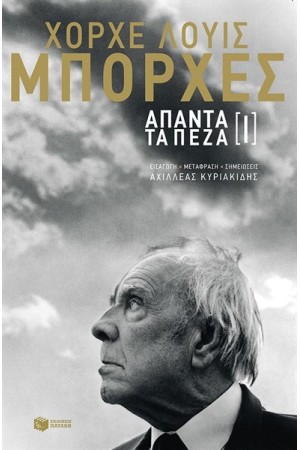 ΧΟΡΧΕ ΛΟΥΙΣ ΜΠΟΡΧΕΣ: ΑΠΑΝΤΑ ΤΑ ΠΕΖΑ 1