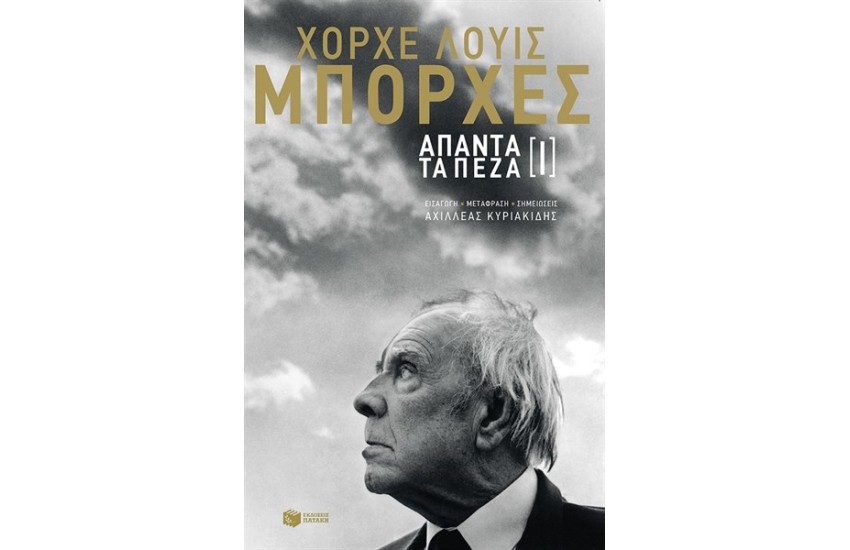 ΧΟΡΧΕ ΛΟΥΙΣ ΜΠΟΡΧΕΣ: ΑΠΑΝΤΑ ΤΑ ΠΕΖΑ 1