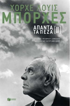 ΧΟΡΧΕ ΛΟΥΙΣ ΜΠΟΡΧΕΣ ΑΠΑΝΤΑ ΤΑ ΠΕΖΑ 2