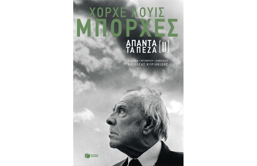 ΧΟΡΧΕ ΛΟΥΙΣ ΜΠΟΡΧΕΣ ΑΠΑΝΤΑ ΤΑ ΠΕΖΑ 2