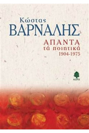 ΚΩΣΤΑΣ ΒΑΡΝΑΛΗΣ - ΑΠΑΝΤΑ ΤΑ ΠΟΙΗΤΙΚΑ 1904-1975 ΚΩΣΤΑΣ ΒΑΡΝΑΛΗΣ - ΑΠΑΝΤΑ ΤΑ ΠΟΙΗΤΙΚΑ 1904-1975