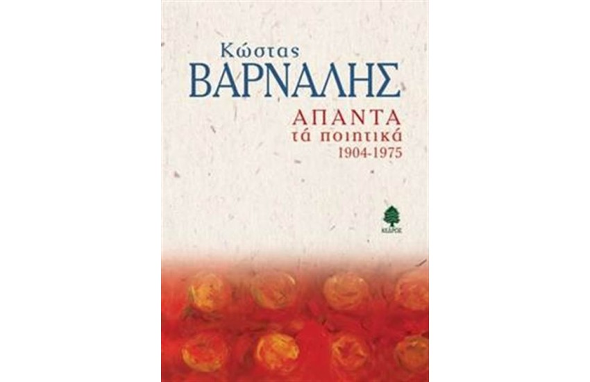 ΚΩΣΤΑΣ ΒΑΡΝΑΛΗΣ - ΑΠΑΝΤΑ ΤΑ ΠΟΙΗΤΙΚΑ 1904-1975