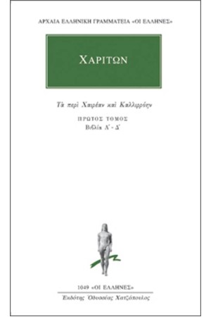 ΑΠΑΝΤΑ ΧΑΡΙΤΩΝΟΣ: ΤΑ ΠΕΡΙ ΧΑΙΡΕΑΝ ΚΑΙ ΚΑΛΛΙΡΟΗΝ 1 (ΒΙΒΛΙΑ Α'-Δ') ΑΠΑΝΤΑ ΧΑΡΙΤΩΝΟΣ: ΤΑ ΠΕΡΙ ΧΑΙΡΕΑΝ ΚΑΙ ΚΑΛΛΙΡΟΗΝ 1 (ΒΙΒΛΙΑ Α'-Δ')