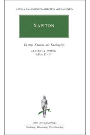 ΑΠΑΝΤΑ ΧΑΡΙΤΩΝΟΣ: ΤΑ ΠΕΡΙ ΧΑΙΡΕΑΝ ΚΑΙ ΚΑΛΛΙΡΟΗΝ 2 (ΒΙΒΛΙΑ Ε'-Η') ΑΠΑΝΤΑ ΧΑΡΙΤΩΝΟΣ: ΤΑ ΠΕΡΙ ΧΑΙΡΕΑΝ ΚΑΙ ΚΑΛΛΙΡΟΗΝ 2 (ΒΙΒΛΙΑ Ε'-Η')