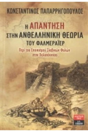 Η ΑΠΑΝΤΗΣΗ ΣΤΗΝ ΑΝΘΕΛΛΗΝΙΚΗ ΘΕΩΡΙΑ ΤΟΥ ΦΑΛΜΕΡΑΙΕΡ
