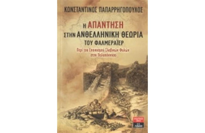 Η ΑΠΑΝΤΗΣΗ ΣΤΗΝ ΑΝΘΕΛΛΗΝΙΚΗ ΘΕΩΡΙΑ ΤΟΥ ΦΑΛΜΕΡΑΙΕΡ