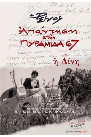 ΑΠΑΝΤΗΣΗ ΣΤΗΝ ΠΥΡΑΜΙΔΑ 67 - Η ΔΙΝΗ