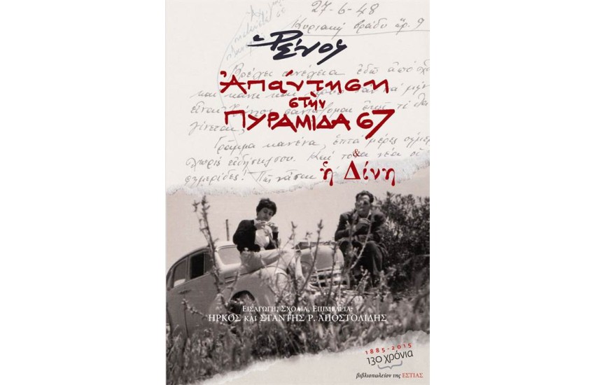 ΑΠΑΝΤΗΣΗ ΣΤΗΝ ΠΥΡΑΜΙΔΑ 67 - Η ΔΙΝΗ