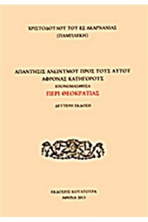ΑΠΑΝΤΗΣΙΣ ΑΝΩΝΥΜΟΥ ΠΡΟΣ ΤΟΥΣ ΑΥΤΟΥ ΑΦΡΟΝΑΣ ΚΑΤΗΓΟΡΟΥΣ