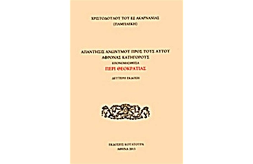 ΑΠΑΝΤΗΣΙΣ ΑΝΩΝΥΜΟΥ ΠΡΟΣ ΤΟΥΣ ΑΥΤΟΥ ΑΦΡΟΝΑΣ ΚΑΤΗΓΟΡΟΥΣ
