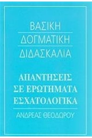 ΒΑΣΙΚΗ ΔΟΓΜΑΤΙΚΗ ΔΙΔΑΣΚΑΛΙΑ: ΑΠΑΝΤΗΣΕΙΣ ΣΕ ΕΡΩΤΗΜΑΤΑ ΕΣΧΑΤΟΛΟΓΙΚΑ ΒΑΣΙΚΗ ΔΟΓΜΑΤΙΚΗ ΔΙΔΑΣΚΑΛΙΑ: ΑΠΑΝΤΗΣΕΙΣ ΣΕ ΕΡΩΤΗΜΑΤΑ ΕΣΧΑΤΟΛΟΓΙΚΑ