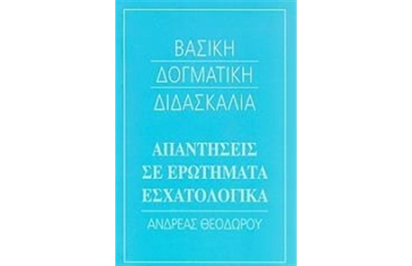 ΒΑΣΙΚΗ ΔΟΓΜΑΤΙΚΗ ΔΙΔΑΣΚΑΛΙΑ: ΑΠΑΝΤΗΣΕΙΣ ΣΕ ΕΡΩΤΗΜΑΤΑ ΕΣΧΑΤΟΛΟΓΙΚΑ