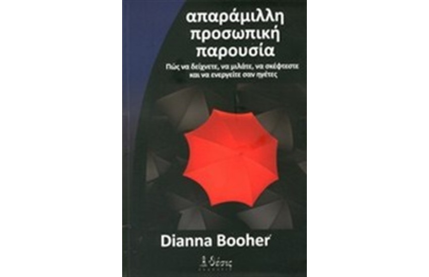 ΑΠΑΡΑΜΙΛΛΗ ΠΡΟΣΩΠΙΚΗ ΠΑΡΟΥΣΙΑ
