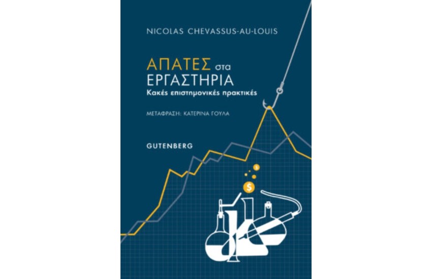 ΑΠΑΤΕΣ ΣΤΑ ΔΙΚΑΣΤΗΡΙΑ