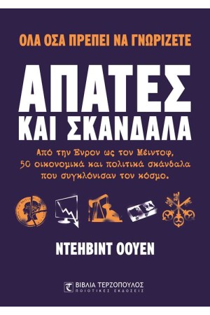 ΑΠΑΤΕΣ ΚΑΙ ΣΚΑΝΔΑΛΑ