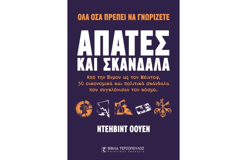 ΑΠΑΤΕΣ ΚΑΙ ΣΚΑΝΔΑΛΑ