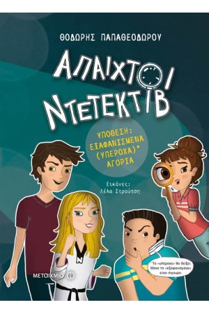ΑΠΑΙΧΤΟΙ ΝΤΕΤΕΚΤΙΒ 1: ΕΞΑΦΑΝΙΣΜΕΝΑ (ΥΠΕΡΟΧΑ) ΑΓΟΡΙΑ