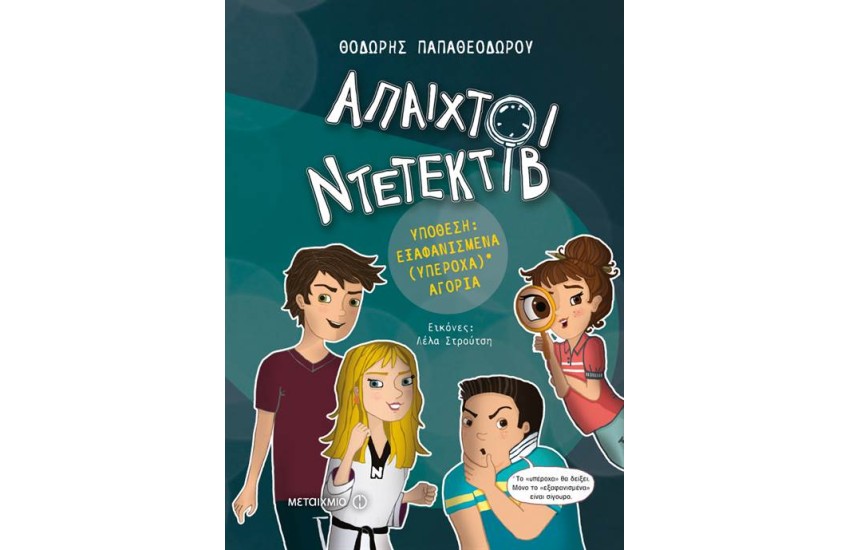 ΑΠΑΙΧΤΟΙ ΝΤΕΤΕΚΤΙΒ 1: ΕΞΑΦΑΝΙΣΜΕΝΑ (ΥΠΕΡΟΧΑ) ΑΓΟΡΙΑ