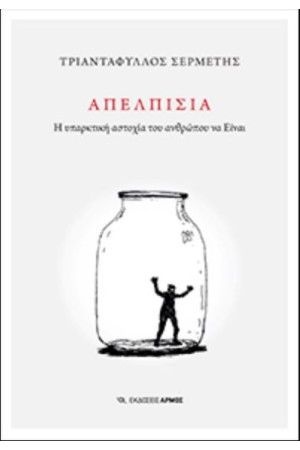 ΑΠΕΛΠΙΣΙΑ ΑΠΕΛΠΙΣΙΑ