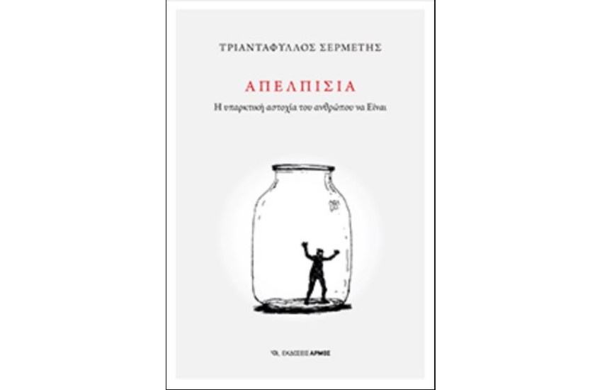 ΑΠΕΛΠΙΣΙΑ