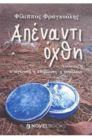 ΑΠΕΝΑΝΤΙ ΟΧΘΗ