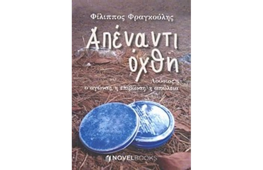 ΑΠΕΝΑΝΤΙ ΟΧΘΗ