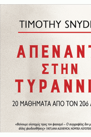 ΑΠΕΝΑΝΤΙ ΣΤΗΝ ΤΥΡΑΝΝΙΑ