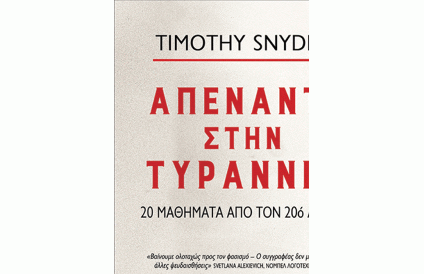 ΑΠΕΝΑΝΤΙ ΣΤΗΝ ΤΥΡΑΝΝΙΑ