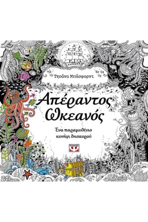 ΑΠΕΡΑΝΤΟΣ ΩΚΕΑΝΟΣ
