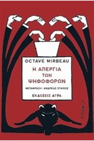 Η ΑΠΕΡΓΙΑ ΤΩΝ ΨΗΦΟΦΟΡΩΝ