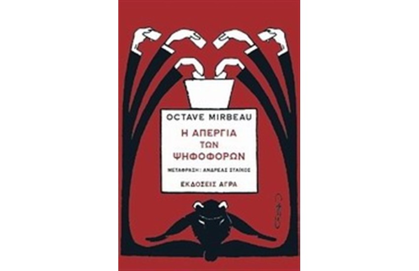 Η ΑΠΕΡΓΙΑ ΤΩΝ ΨΗΦΟΦΟΡΩΝ