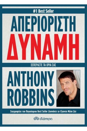 ΑΠΕΡΙΟΡΙΣΤΗ ΔΥΝΑΜΗ